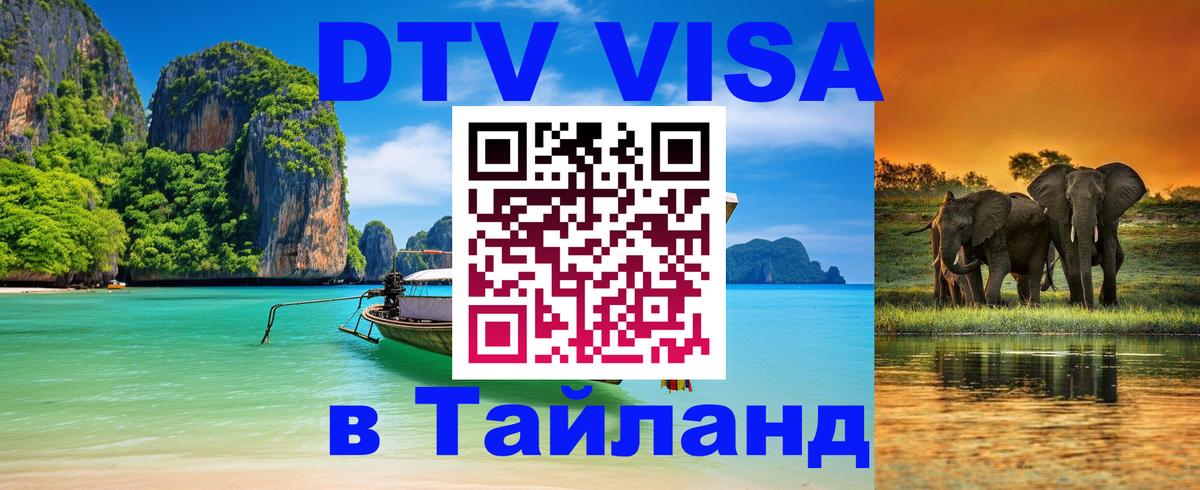 DTV (ДТВ) visa Таиланд Будапешт 