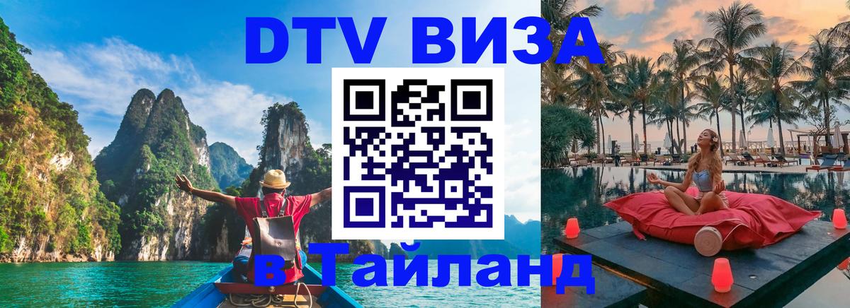Электронная виза DTV в Тайланд 